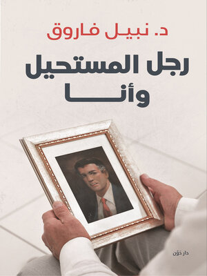 cover image of رجل المستحيل وأنا